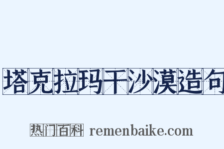 塔克拉玛干沙漠造句是什么意思的图片